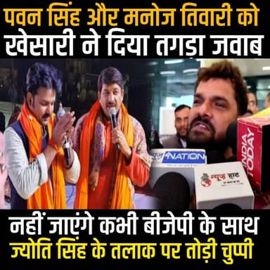 Pawan Singh और Manoj Tiwari को Khesari Lal Yadav ने दिया तगड़ा जवाब,नहीं जाएंगे Bjp के साथ बड़ा बयान
#KhesariLalYadav #p...