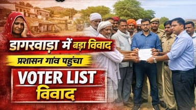 डागरवाड़ा में मतदाता सूची से नाम हटाने का आरोप | प्रशासन पहुंचा गांव | जमवारामगढ़ बड़ी खबर