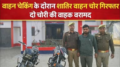वाहन चेकिंग के दौरान शातिर वाहन चोर गिरफ्तार, दो चोरी की बाइक बरामद #pk24news #pk24newsshahjahanpur