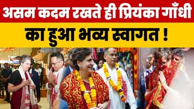 असम कदम रखते ही प्रियंका गाँधी का हुआ भव्य स्वागत ! #rahulgandhi #priyankagandhi #latestnews #rahul