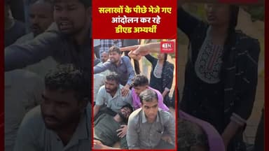 सलाखों के पीछे भेजे गए आंदोलन कर रहे डीएड अभ्यर्थी #chhattisgarh #raipur #d,ed #candidate #shorts