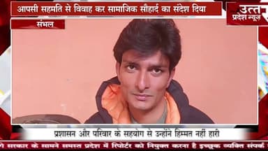 Sambhal #धर्म से ऊपर प्रेम तमन्ना मलिक–अमन त्यागी की मिसाल