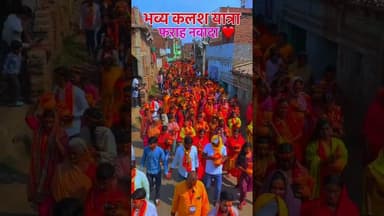 भव्य कलश यात्रा फराह नवादा #nawada #reels #viralreels #kalash #kalashyatra