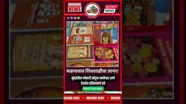 123मळगावात शिवशाहीचा जागर! मुंबईतील नोकरी सोडून ज्ञानेश्वर राणे देताहेत इतिहासाचे धडे
