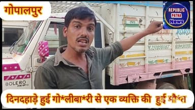 गोपालपुर थाना क्षेत्र में हुई गो*लीबा*री से एक व्यक्ति की हुई मौ*त