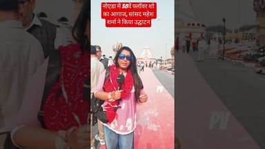 केदारनाथ मंदिर बना आकर्षण का केंद्र #noidaflowershow2026 #viral #shivalikpark #noidaflowershow #fyp