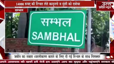 Sambhal #कानूनगो व मुंशी,एंटी करप्शन टीम ने रगें हाथों दवोचा