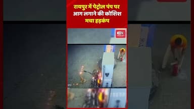 रायपुर में पेट्रोल पंप पर आग लगाने की कोशिश, मचा हड़कंप #raipur #chhattisgarh #petrolpump