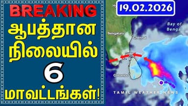 ஆபத்தான நிலையில் 6 மாவட்டங்கள்! | Tamil Weather News #tamilweathernews