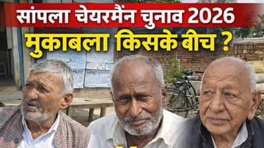 सांपला की जनता का फैसला क्या होगा ? देखिए पूरा चुनाव सर्वे ?