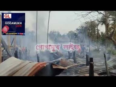 গোগামুখ নাহৰবাৰীত দিন দুপৰতে ভয়ংকৰ অগ্নিকাণ্ড অগ্নিনিৰ্বাপক বাহিনী উপস্থিত হৈ অব্যাহত ৰাখিছে অভিযান