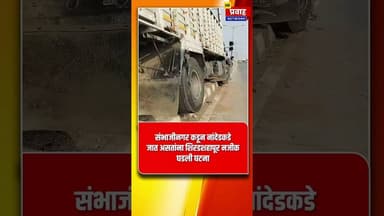 ट्रक दुभाजकावर आदळला, कठडे तुटले, ट्रकचेही मोठे नुकसान; जीवित हानी टळली