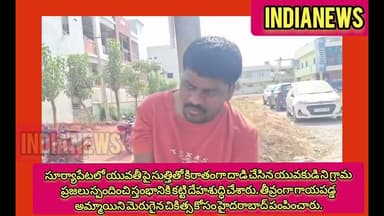 సూర్యాపేటలోయువతీ పైసుత్తితో కిరాతంగాదాడి చేసినయువకుడినిగ్రామప్రజలుస్తంభానికికట్టి దేహశుద్ధి చేశారు.