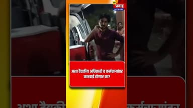 उपचार करण्यासाठी वैद्यकीय अधिकाऱ्यांचा नकार; जवळाबाजार प्राथमिक आरोग्य केंद्रातील धक्कादायक प्रकार