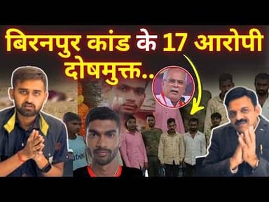 #बिरनपुर कांड के 17 #हिंदू आरोपी दोषमुक्त| Pranjal| #documentary