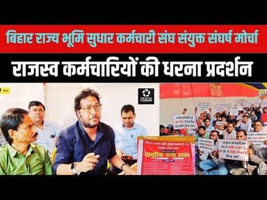 राजस्व कर्माचारियों की जबरदस्त आक्रोश, धरने पर लगातार?