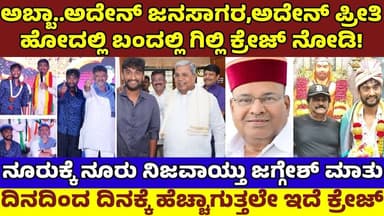 ನಿಜವಾಗ್ತಿದೆ ಜಗ್ಗೇಶ್ ಮಾತು! ಹೋದಲ್ಲಿ ಬಂದಲ್ಲಿ ಗಿಲ್ಲಿಯದ್ದೇ ಕ್ರೇಜ್! ಹೇಗಿದೆ ನೋಡಿ ಹವಾ| Gilli Nata Jaggesh