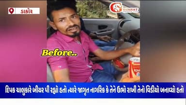 ગાડીમાં મહેફીલ માણતો વિડિઓ વાયરલ થયો અને પોલીસે ઝડપ્યો