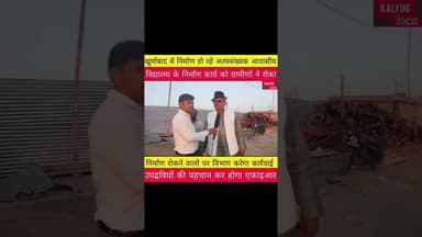 चेनारी के खुर्माबाद में निर्माण हो रहे अल्पसंख्यक आवासीय विद्यालय के निर्माण कार्य को ग्रामीणों ने