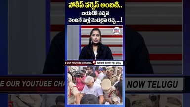 పోలీస్ వర్సెస్ అంబటి బయటికి వచ్చిన వెంటనే మళ్లీ మొదలైన రచ్చ//The commotion started again as soon