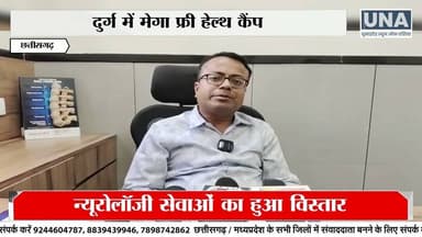 #दुर्ग में आरोग्यम का मेगा हेल्थ कैंप, न्यूरो सेवाएं शुरू