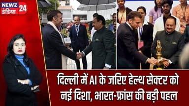 दिल्ली में AI के जरिए हेल्थ सेक्टर को नई दिशा, भारत-फ्रांस की बड़ी पहल | #Healthcare | Health Tech