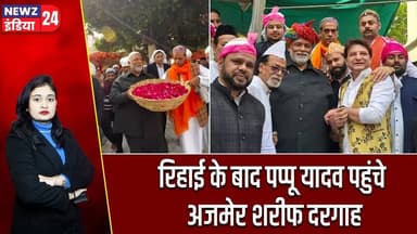 रिहाई के बाद पप्पू यादव पहुंचे अजमेर शरीफ दरगाह | #Pappu_Yadav | Ajmer Sharif | Dargah Visit