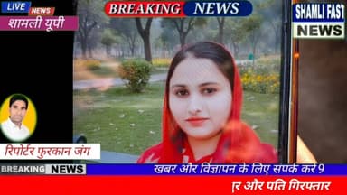 शामली:मशकुरा हत्याकांड का खुलासा,ससुर-पति गिरफ्तार, हत्या का पर्दाफाश# khulasa