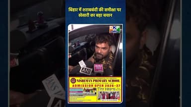 बिहार में शराबबंदी की समीक्षा पर खेसारी का बड़ा बयान#खेसारी #बिहार #biharnews