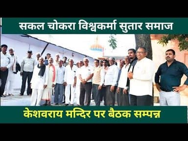 सकल चोकरा विश्वकर्मा सुतार समाज | श्री केशवराय मन्दिर रामपूरा #rampuranews #todaynews #neemuchnews