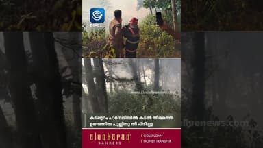 കടപ്പുറം പാറമ്പടിയിൽ കടൽ തീരത്തെ ഉണങ്ങിയ പുല്ലിനു തീ പിടിച്ചു