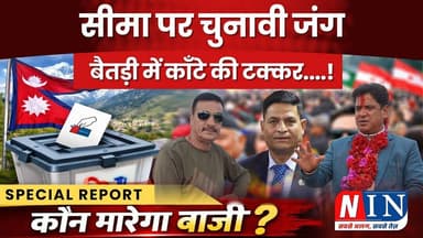 सीमा पर चुनावी जंगबैतड़ी में काँटे की टक्कर....! #breakingnews #nepal #nepalnews | #election2026 |