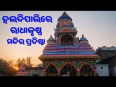 ହଳଦୀପାଲି ଗାଁ ରେ ରାଧା କ୍ରିଷ୍ଣା ମନ୍ଦିର ପ୍ରତିଷ୍ଠା ଉତ୍ସବ