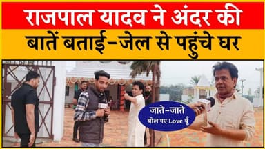 जेल से बाहर आने के बाद गांव पहुंचे राजपाल यादव #rajpalyadav #actor #viralvideo #hindinews