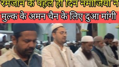 रमजान के पहले ही दिन नमाजियों ने मुल्क ( हिंदुस्तान) के अमन चैन के लिए दुआ मांगी