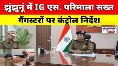 #झुंझुनूं में IG एस. परिमाला सख्त, गैंगस्टरों पर कंट्रोल निर्देश #jhunjhununews #shekhawatilive