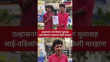 उल्हासनगरात दिव्यांग मुलासह आई-वडिलांना मारहाण,रिक्षा चालकाला जाब विचारल्याच्या कारणावरून हल्ला;