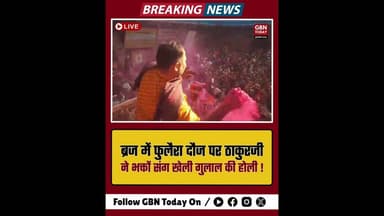 मथुरा: फुलैरा दौज पर ठाकुरजी ने भक्तों संग खेली गुलाल होली।#MathuraHoli #BrajKiHoli #RadhaVallabh