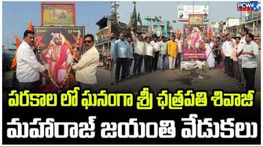 ఘనంగా శ్రీ ఛత్రపతి శివాజీ మహారాజ్ జయంతి వేడుకలు ..PARAKALA
