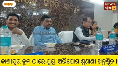କାଶୀପୁର ବ୍ଲକ ଠାରେ ଯୁଗ୍ମ ଅଭିଯୋଗ ଶୁଣାଣୀ ଅନୁଷ୍ଠିତ l News Odisha tv