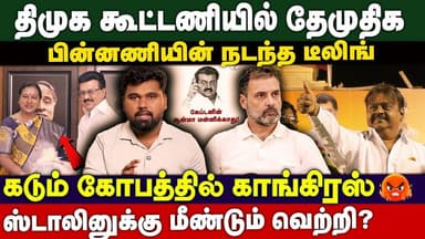 DMK கூட்டணியில் தேமுதிக - விஜயகாந்த் ஆண்மா மன்னிக்காது | கடும் கோபத்தில் காங்கிரஸ் | TVK