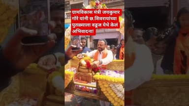 मंत्री जयाभाऊंचं छ. शिवरायांच्या पुतळ्याला अभिवादन #टीव्ही9मराठी #news #breakingnews #viralshorts
