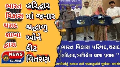 હરિદ્વાર માં જનાર શ્રદ્ધાળુઓને કીટ વિતરણ તેમજ દાતાશ્રીઓનો સન્માન સમારોહ હોટલ શિવાય માં યોજાયો