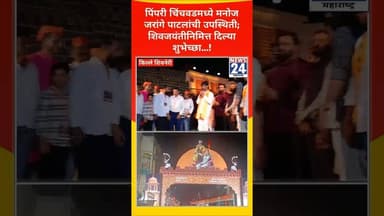 पिंपरी चिंचवडमध्ये मनोज जरांगे पाटलांची उपस्थिती; शिवजयंती निमित्त दिल्या शुभेच्छा...!
