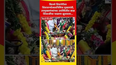 किल्ले शिवनेरीवर शिवजन्मोत्सवनिमित्त बाळ शिवाजींचा पाळणा झुलवला...