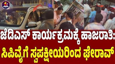 ಜೆಡಿಎಸ್ ಕಾರ್ಯಕ್ರಮಕ್ಕೆ ಹಾಜರಾತಿ: ಸಿಪಿವೈಗೆ ಸ್ವಪಕ್ಷೀಯರಿಂದ ಘೇರಾವ್