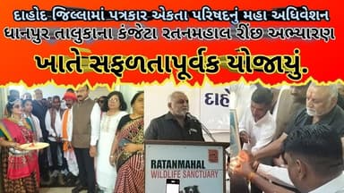 પત્રકાર એકતા પરિષદનું મહા અધિવેશન ધાનપુર તાલુકાના કંજેટા રતનમહાલ રીંછ અભ્યારણ ખાતે સફળતાપૂર્વક