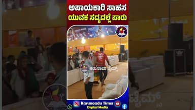 ಅಪಾಯಕಾರಿ ಸಾಹಸ ಯುವಕ ಸದ್ಯದಲ್ಲೆ ಪಾರು | karunaadutimesmandya |