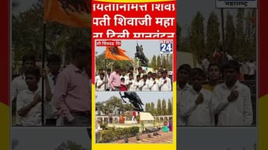 शिवजयंतीनिमित्त शिवप्रेमींनी छत्रपती शिवाजी महाराज यांना दिली मानवंदना...