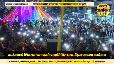कळंब मध्ये शिवरायांच्या जन्मोत्सवानिमित्त भव्य दिव्य पाळणा कार्यक्रम